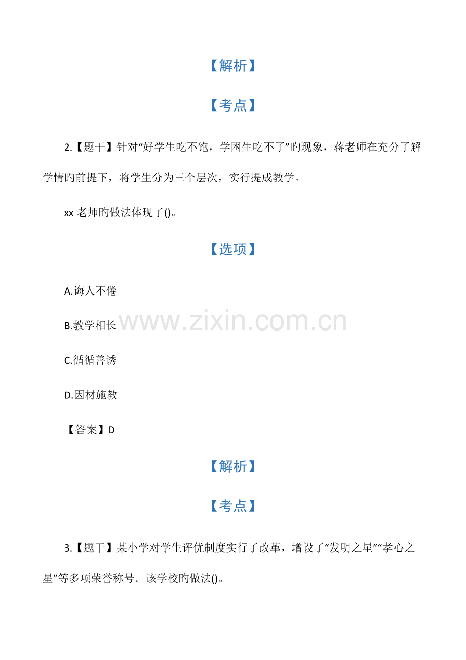 2023年上半年小学教师资格证考试模拟真题.docx_第2页