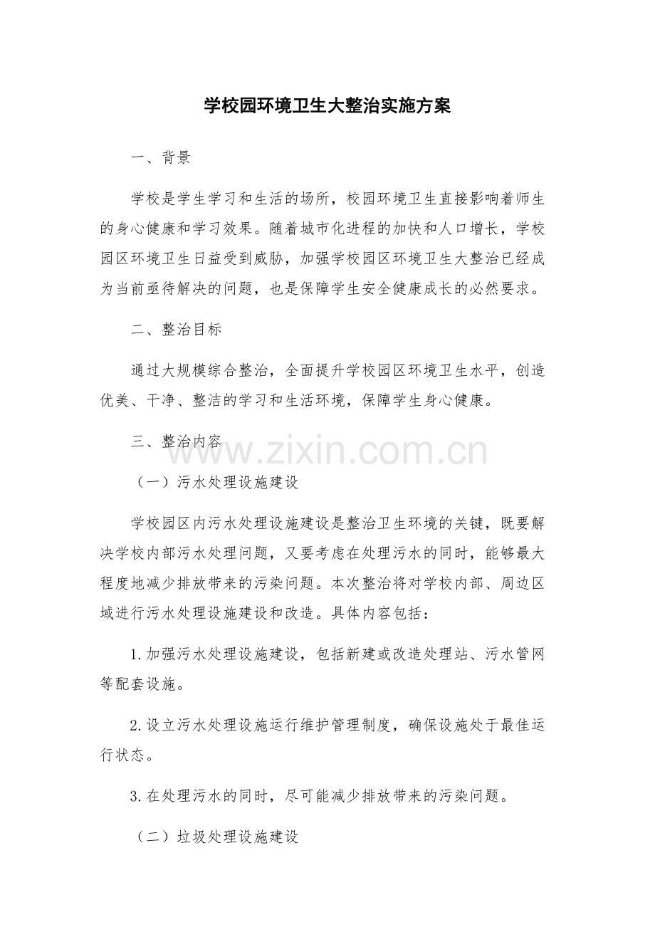 学校园环境卫生大整治实施方案.docx_第1页