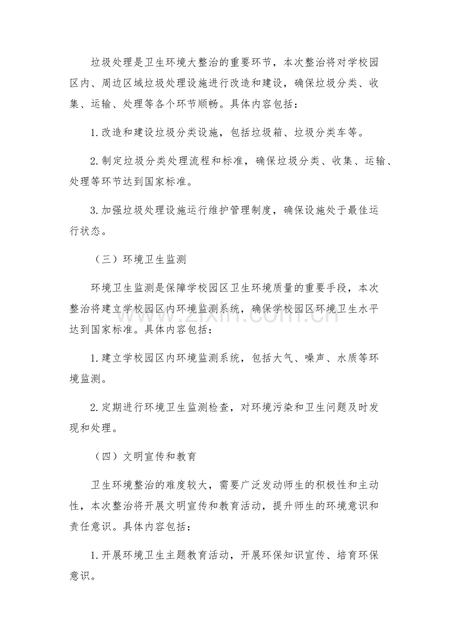 学校园环境卫生大整治实施方案.docx_第2页