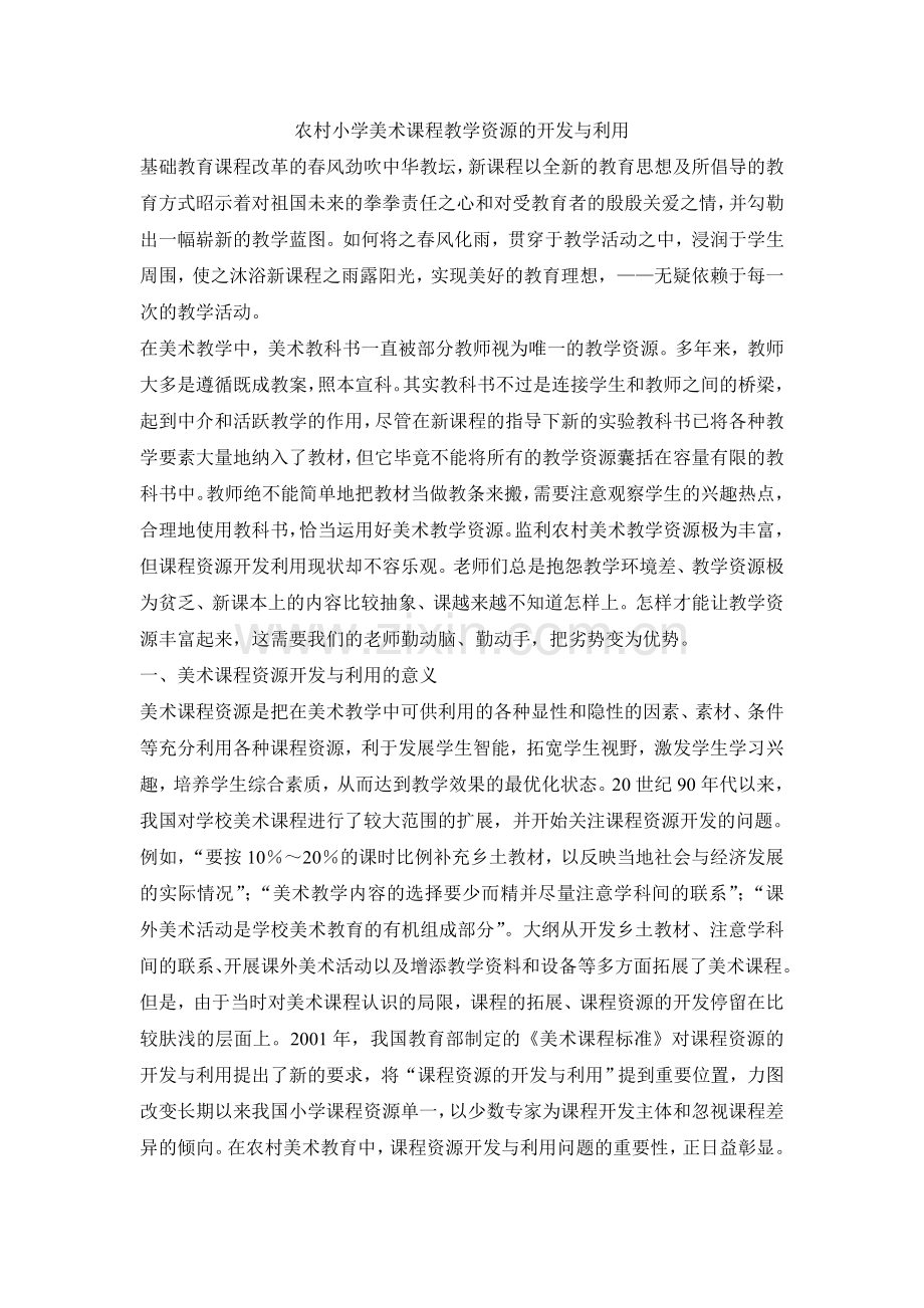 农村小学美术课程教学资源的开发与利用.doc_第1页