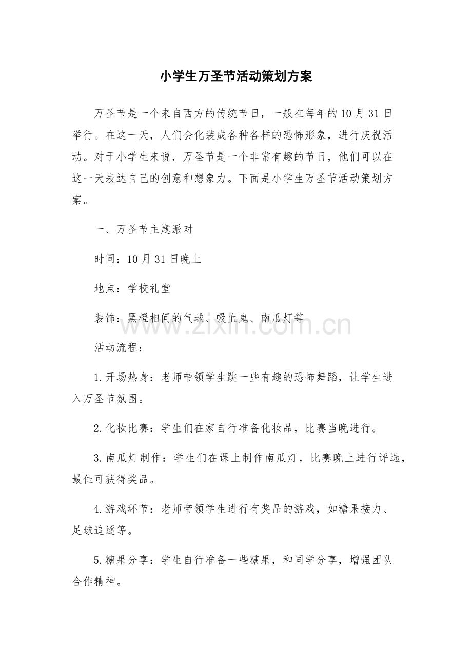 小学生万圣节活动策划方案.docx_第1页