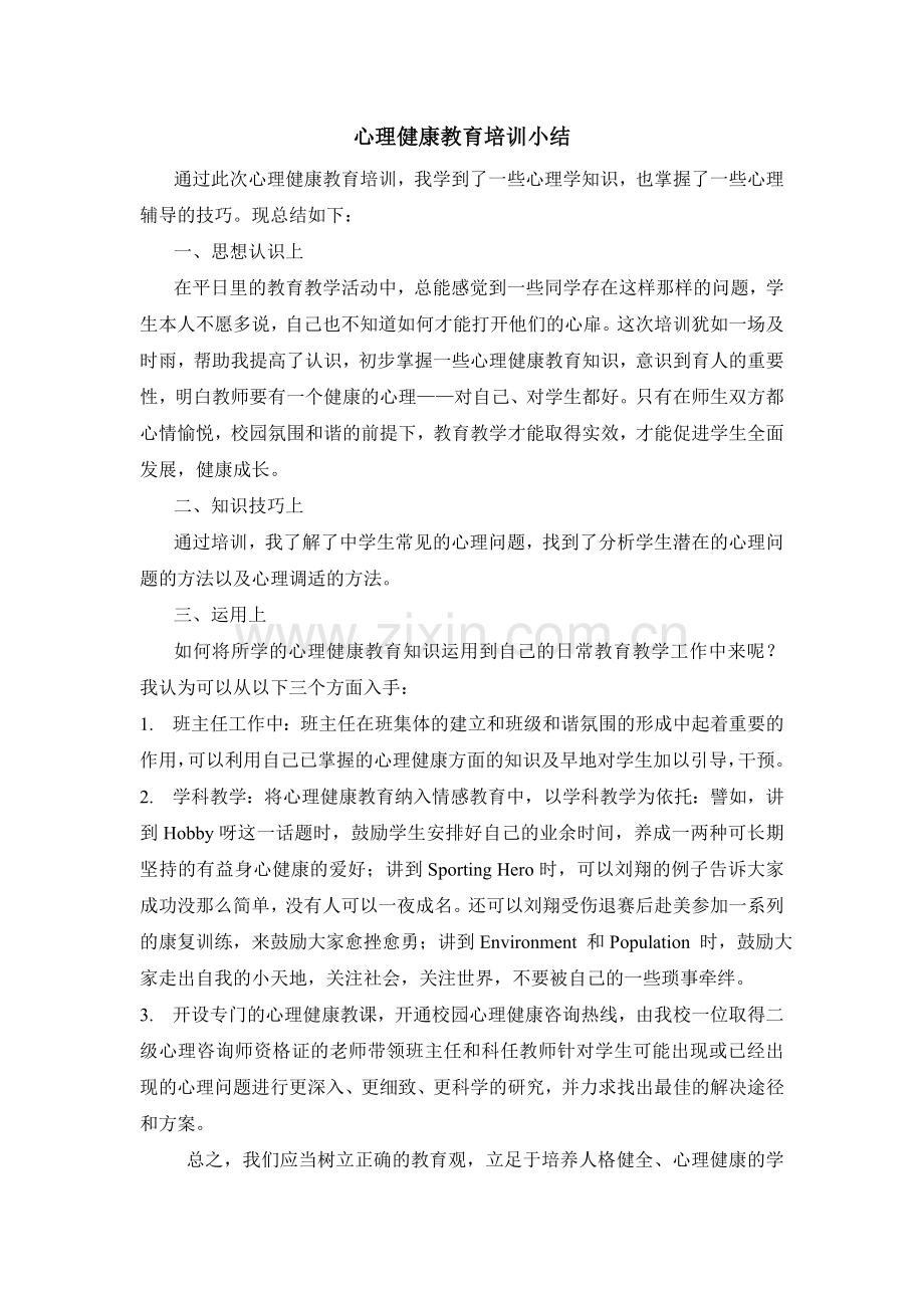 心理健康教育培训小结.doc_第1页