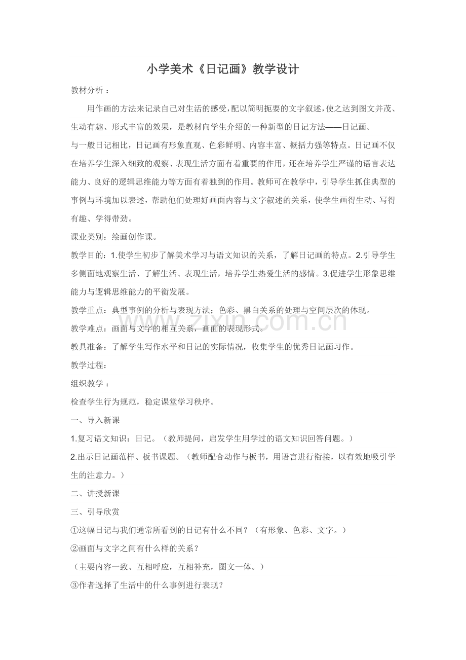 美术《日计画》教学设计.doc_第1页