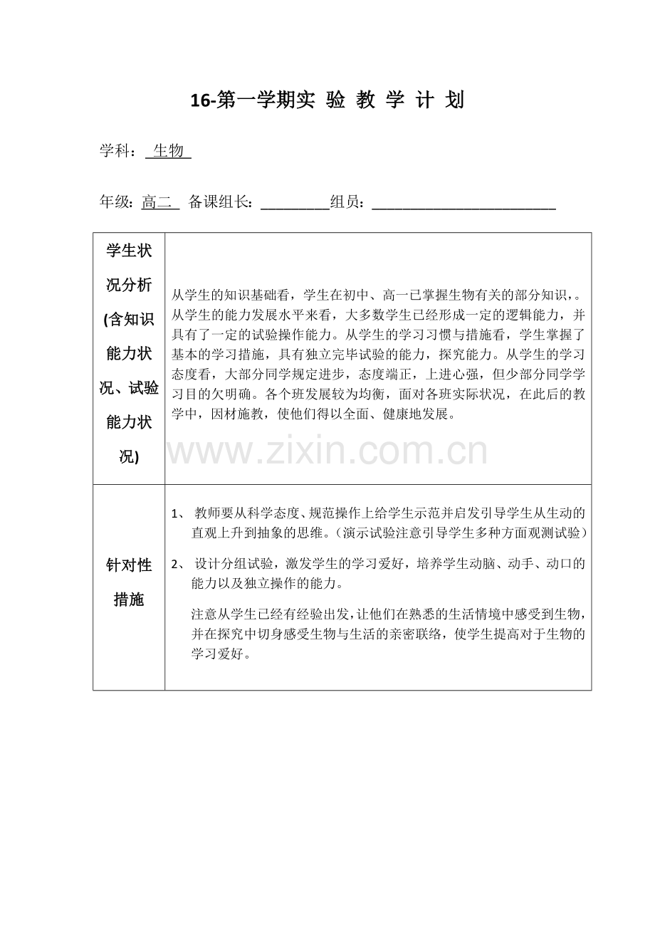 高二生物实验教学计划.docx_第1页