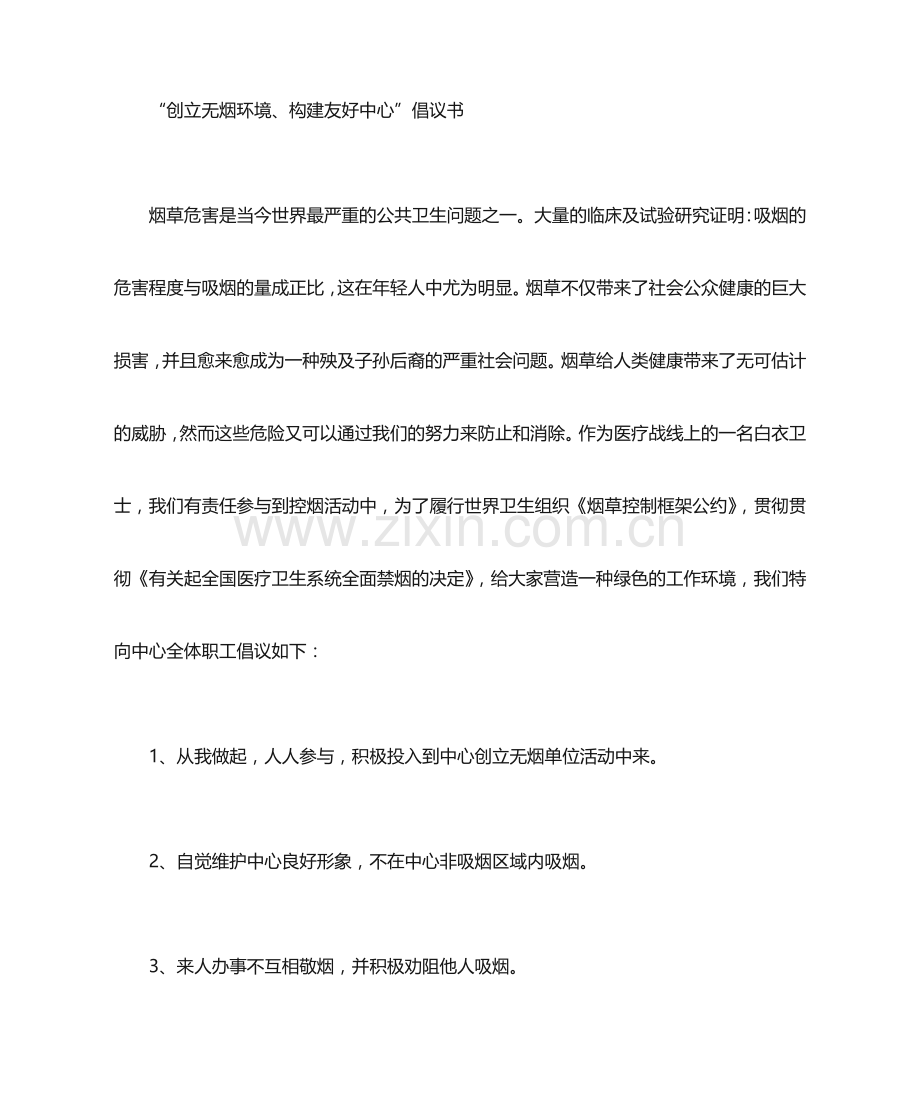 无烟单位倡议书.doc_第1页