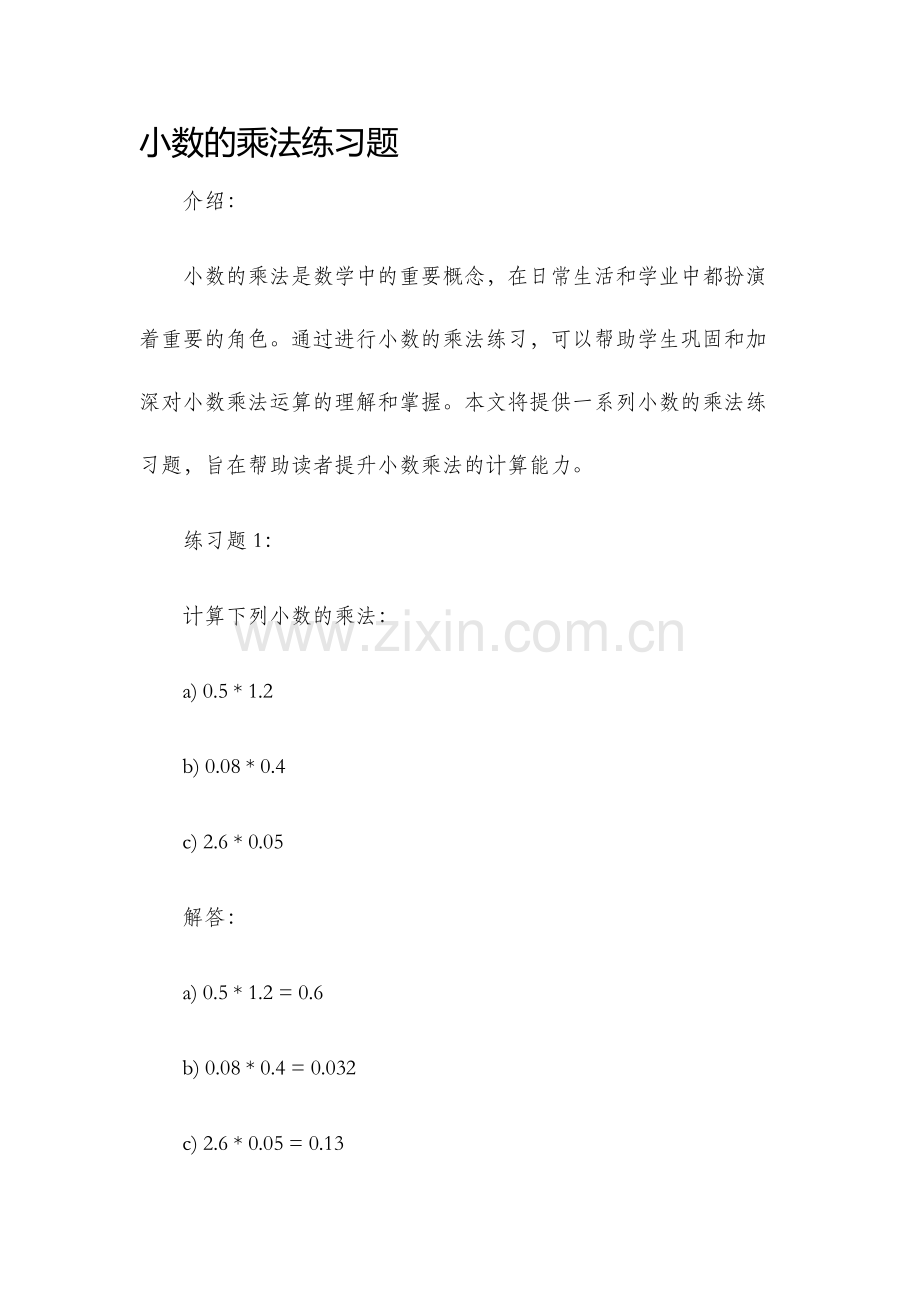 小数的乘法练习题.docx_第1页