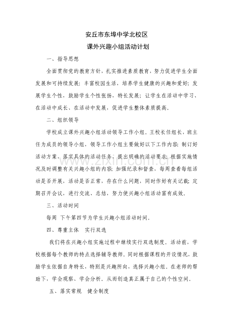 初中课外兴趣小组活动计划.doc_第1页