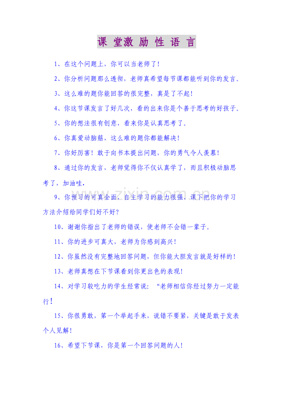 课堂激励性语言.doc_第1页