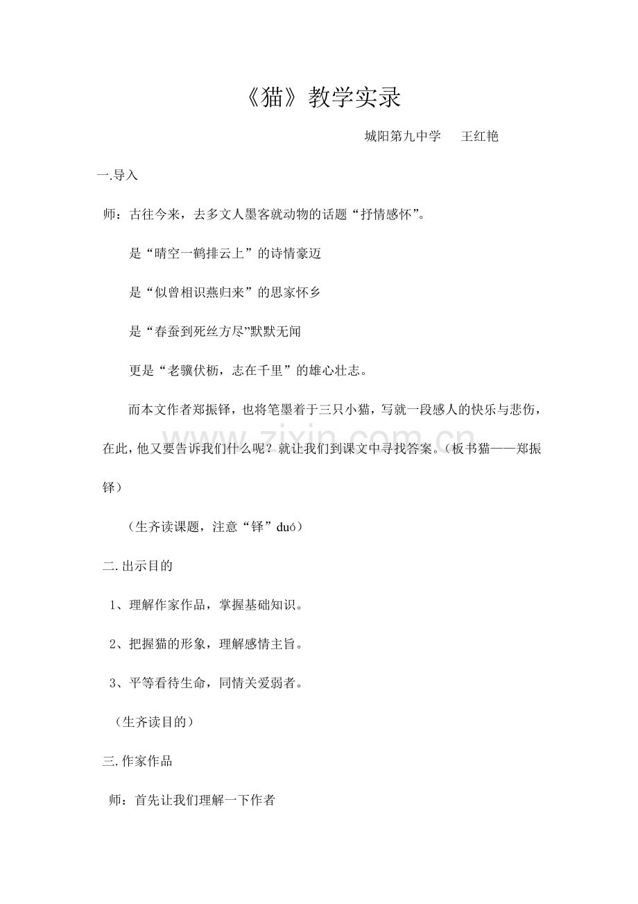 猫教学实录区公开课.doc_第1页