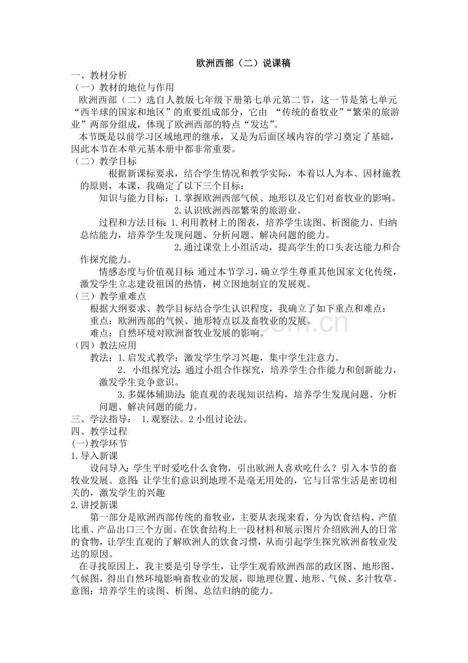 欧洲西部说课稿.doc_第1页