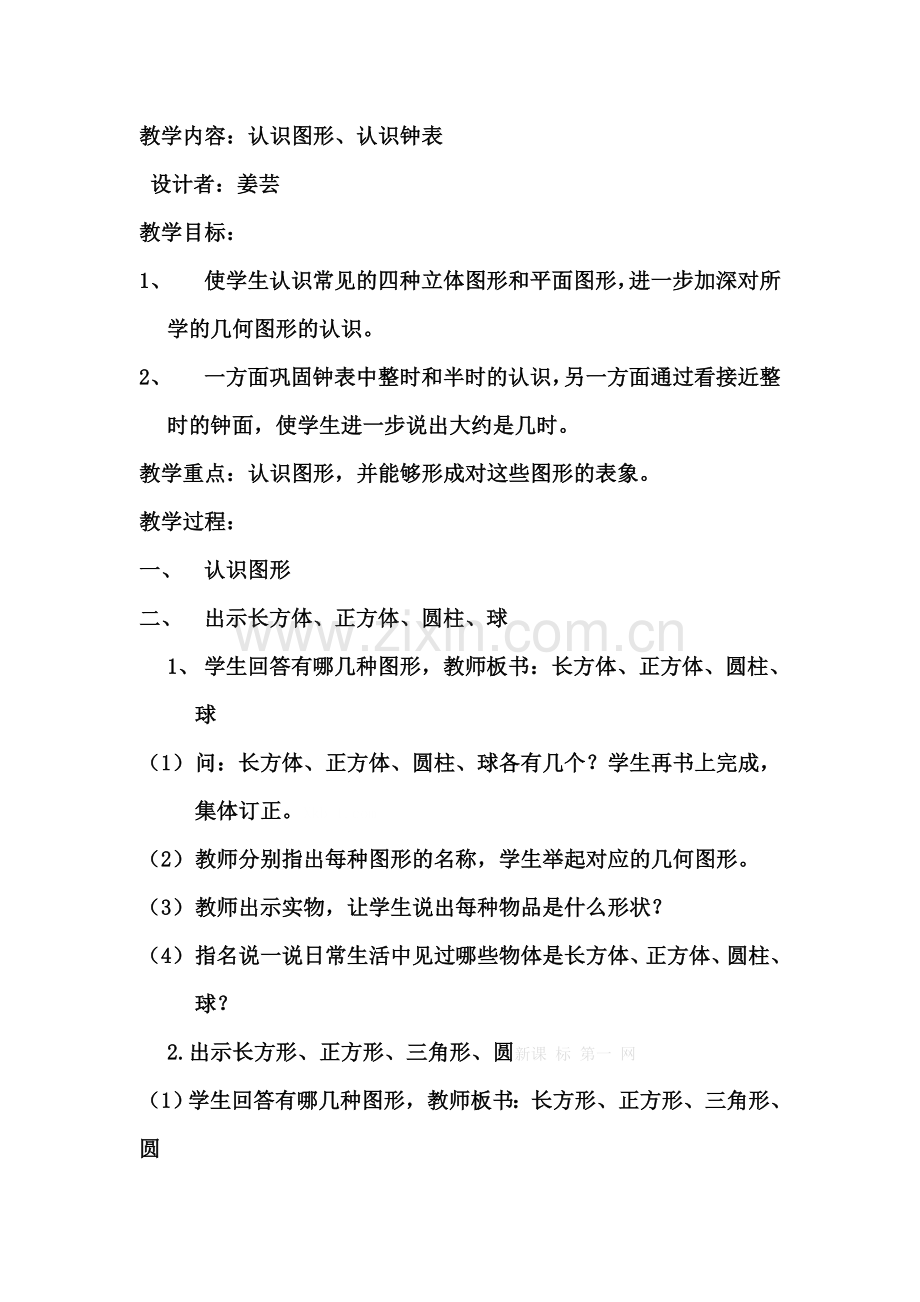小学一年级数学上册认识图形复习教案.doc_第1页