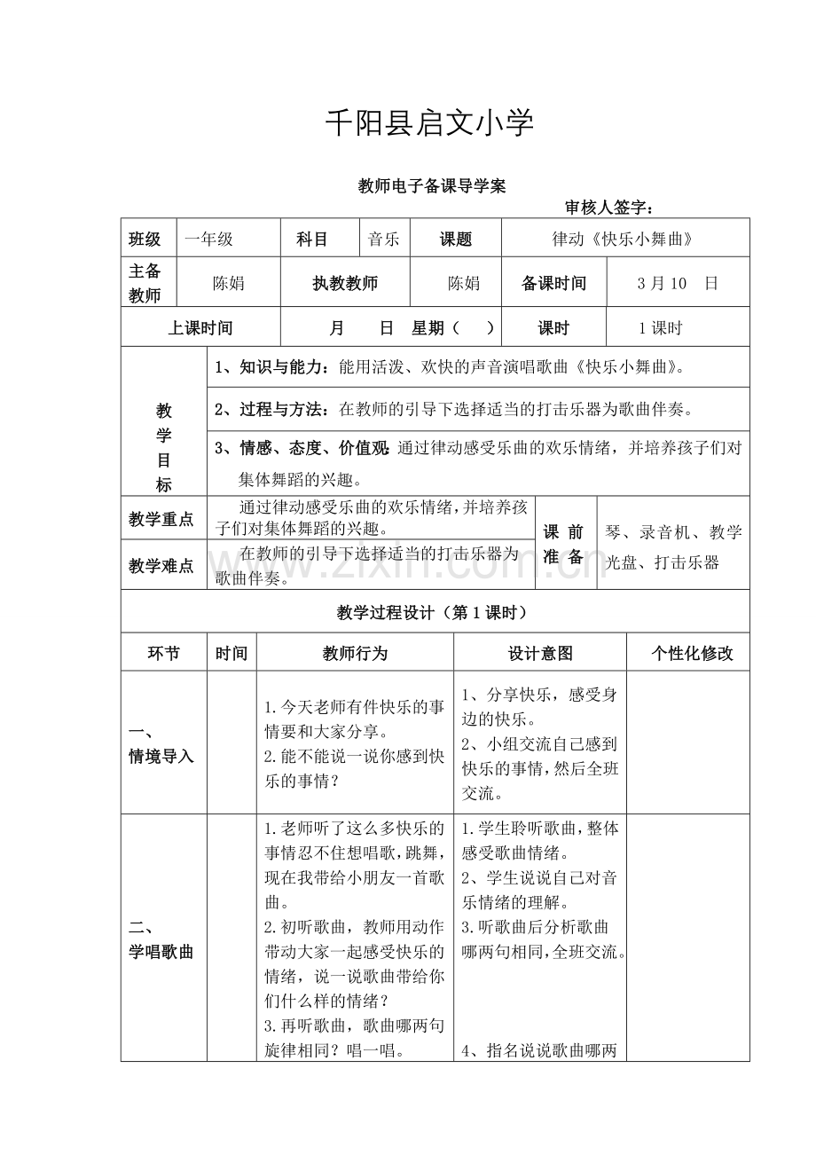 一年级音乐下册《快乐小舞曲》教学设计.doc_第1页