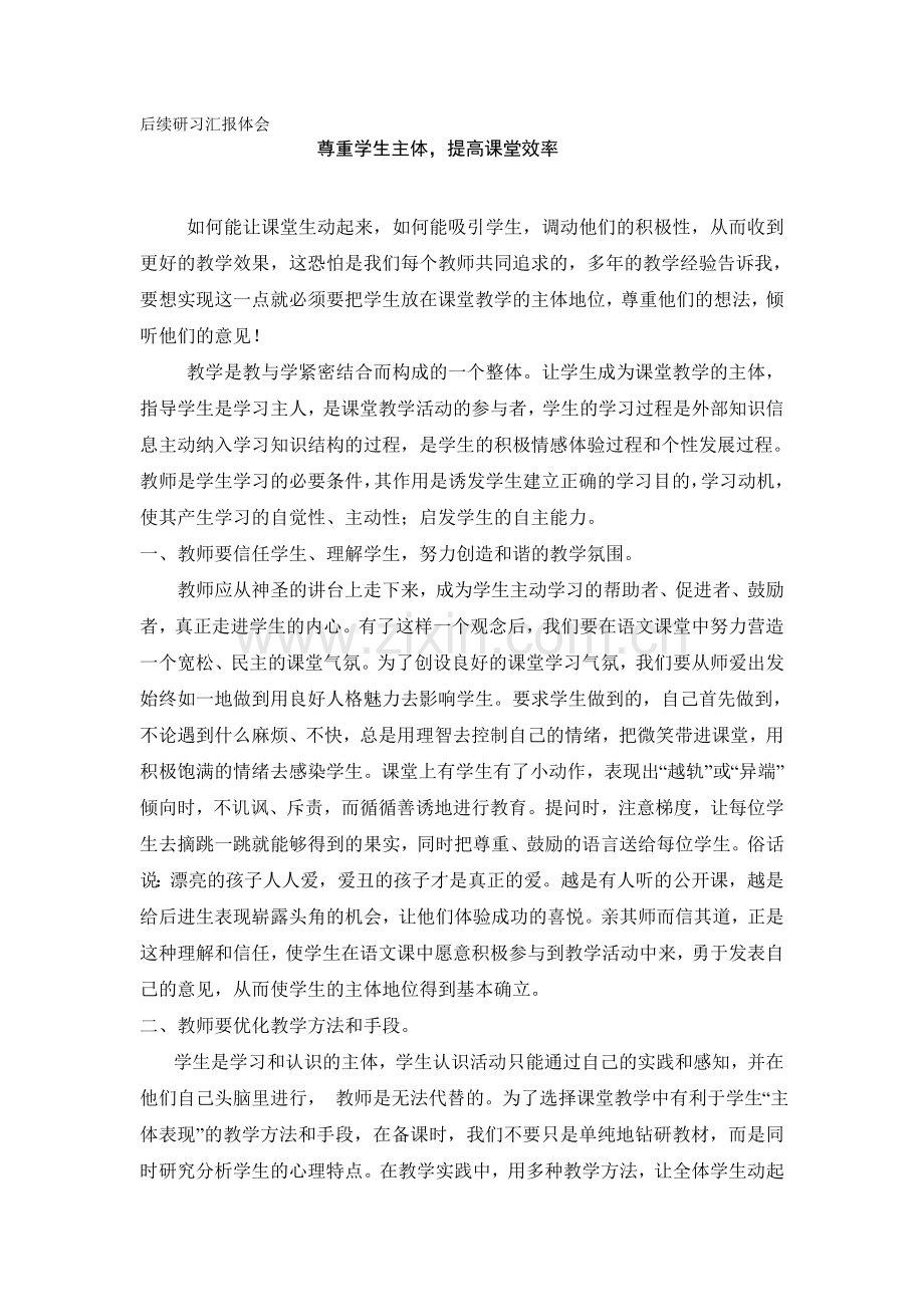 后续研习汇报体会.doc_第1页