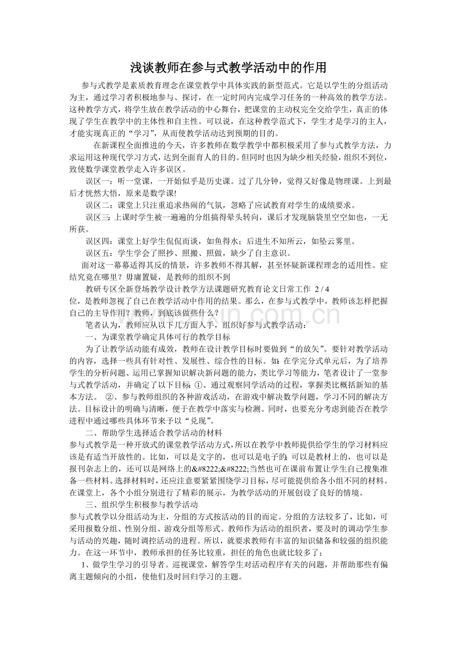 浅谈教师在参与式教学活动中的作用.doc_第1页
