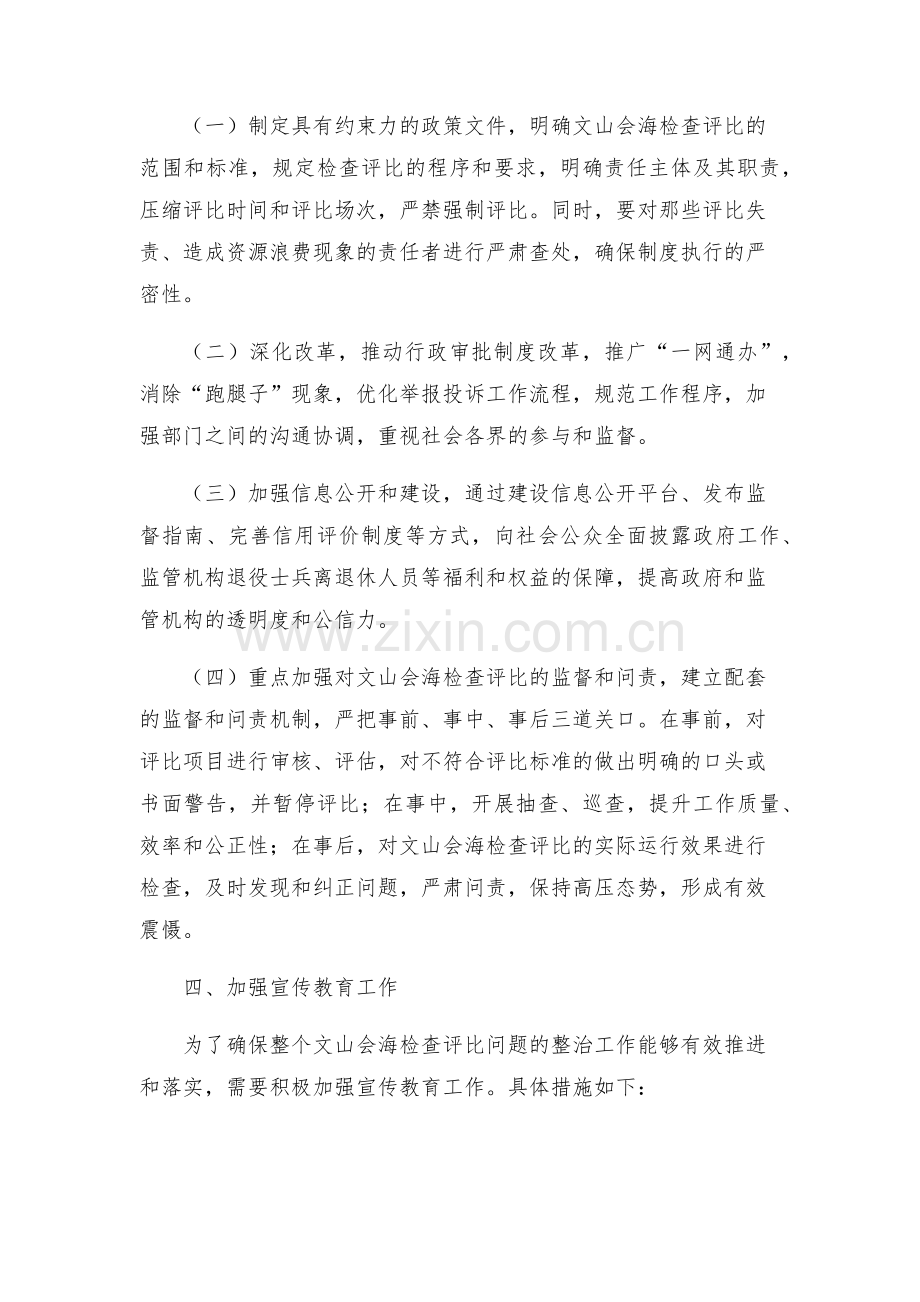关于整治文山会海检查评比泛滥问题的实施方案.docx_第2页