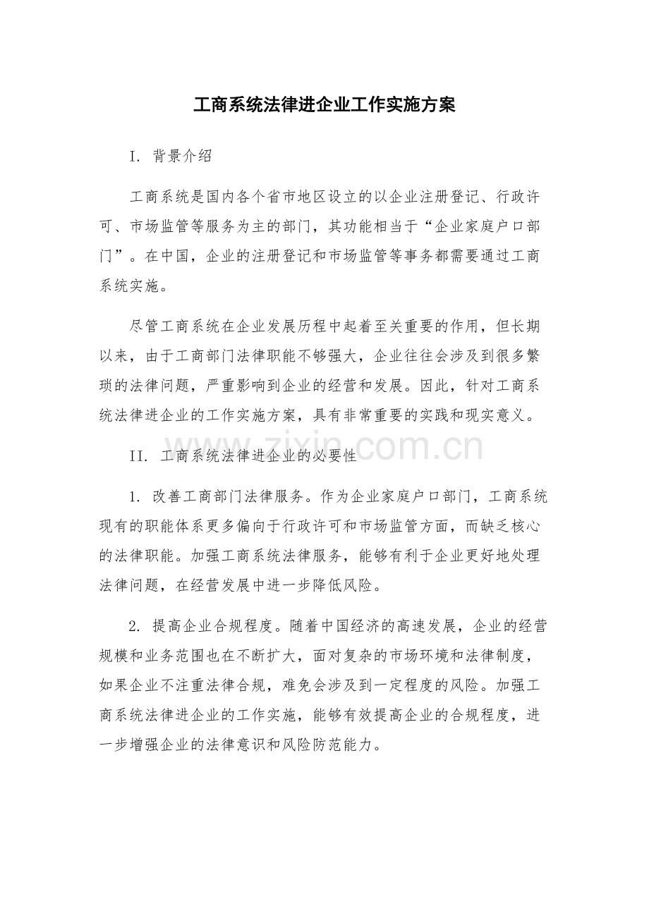 工商系统法律进企业工作实施方案.docx_第1页