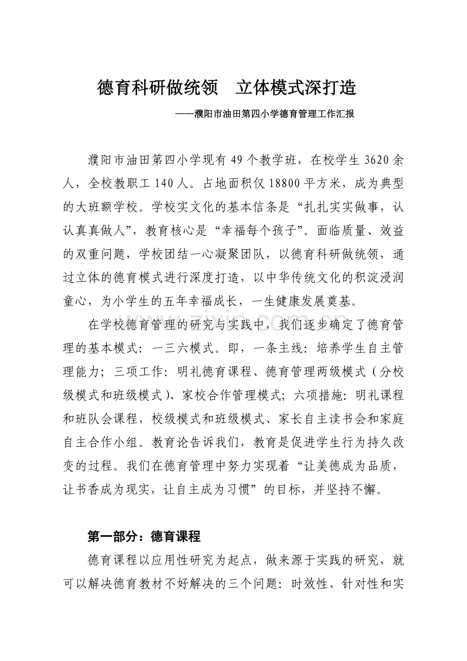 德育科研做统领立体模式深打造油田四小沙军华.docx_第1页