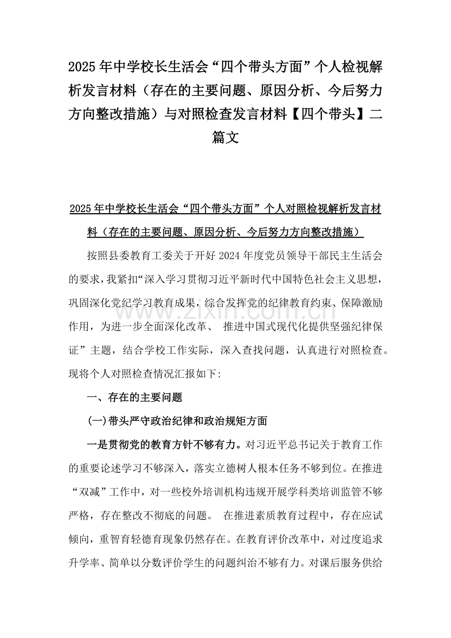 2025年中学校长生活会“四个带头方面”个人检视解析发言材料（存在的主要问题、原因分析、今后努力方向整改措施）与对照检查发言材料【四个带头】二篇文.docx_第1页
