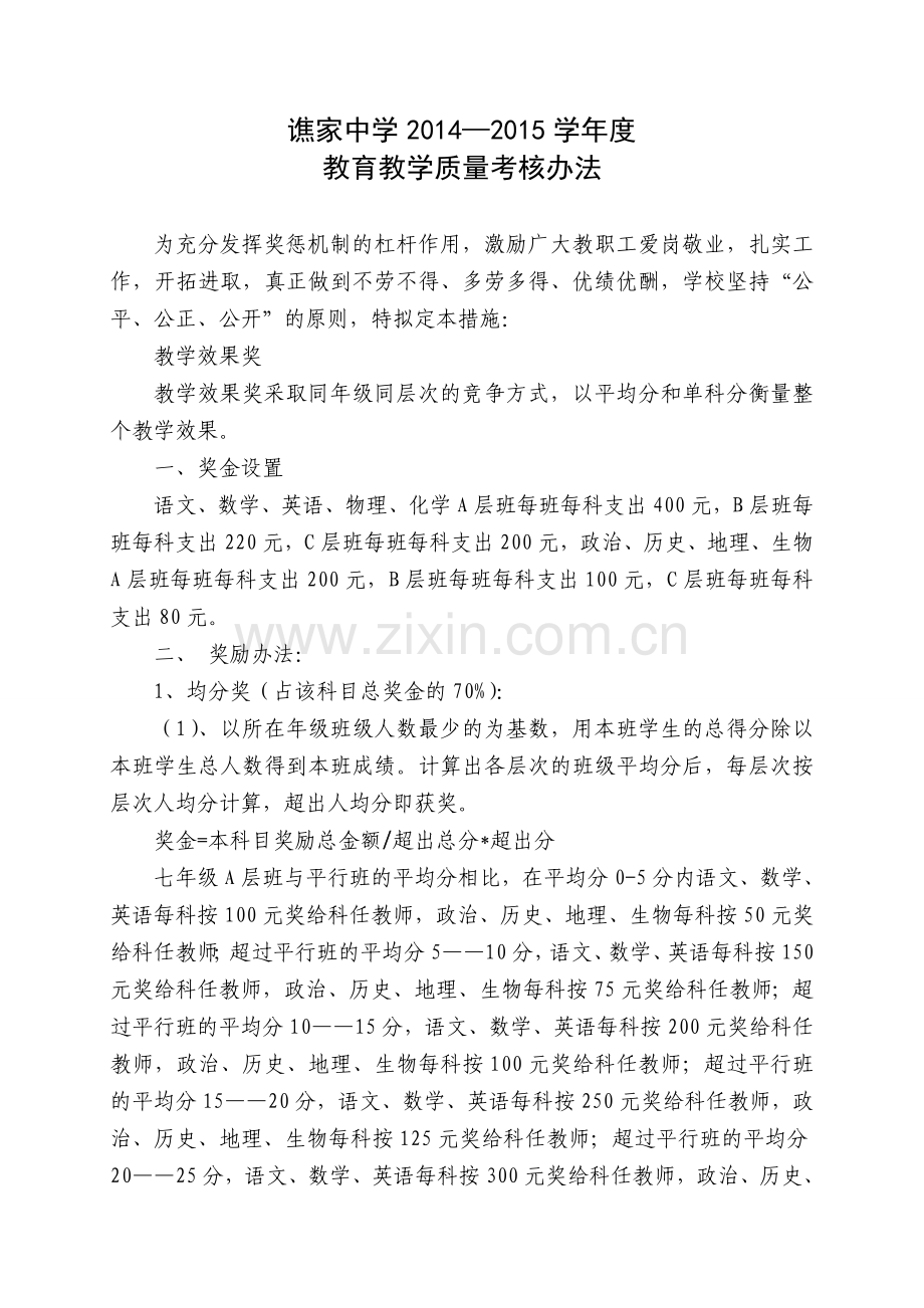 谯家中学2014—2015学年度教育教学质量奖励办法(讨论稿）.doc_第1页