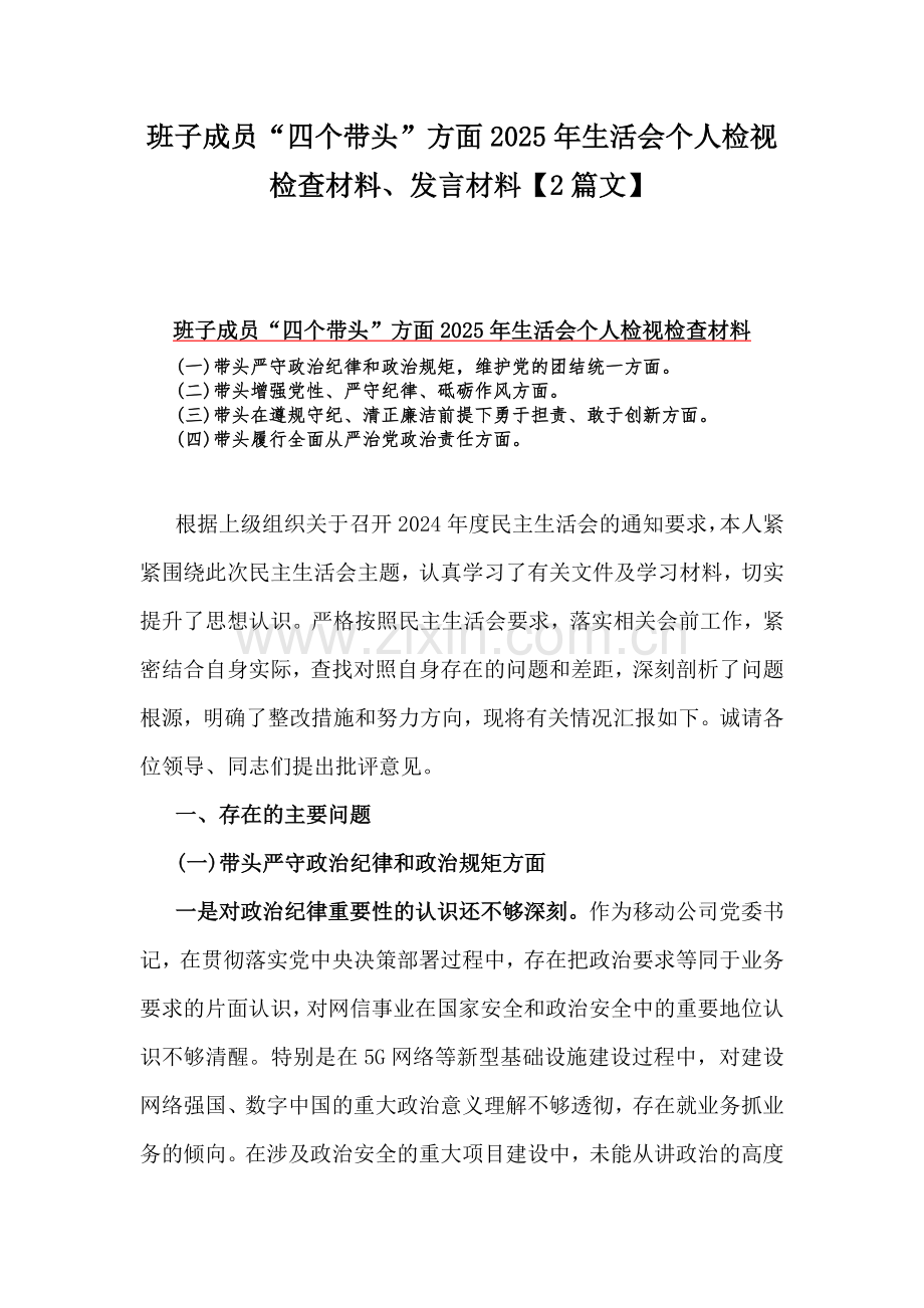 班子成员“四个带头”方面2025年生活会个人检视检查材料、发言材料【2篇文】.docx_第1页