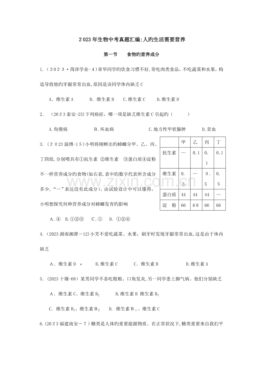 2023年生物中考真题汇编人的生活需要营养.doc_第1页