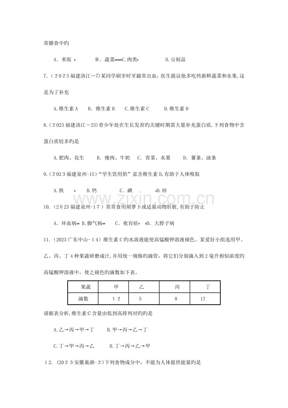 2023年生物中考真题汇编人的生活需要营养.doc_第2页