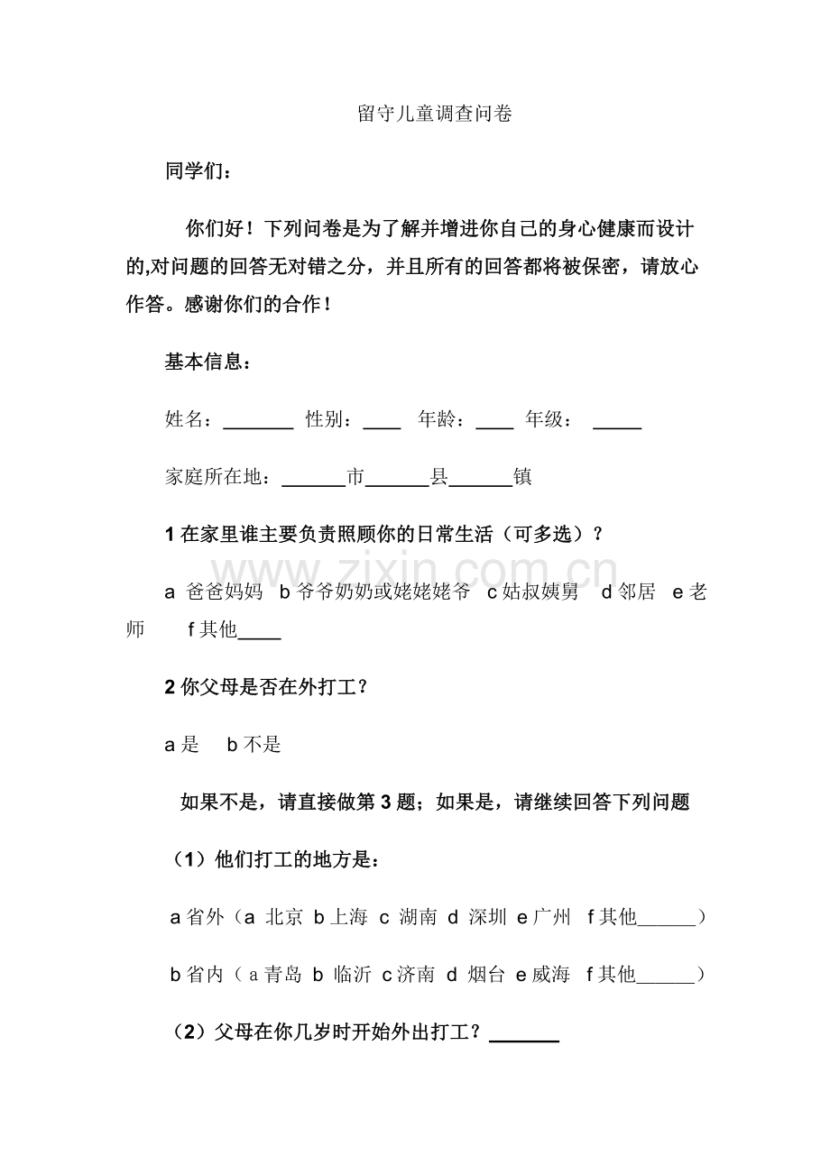 留守儿童调查问卷 (2).doc_第1页