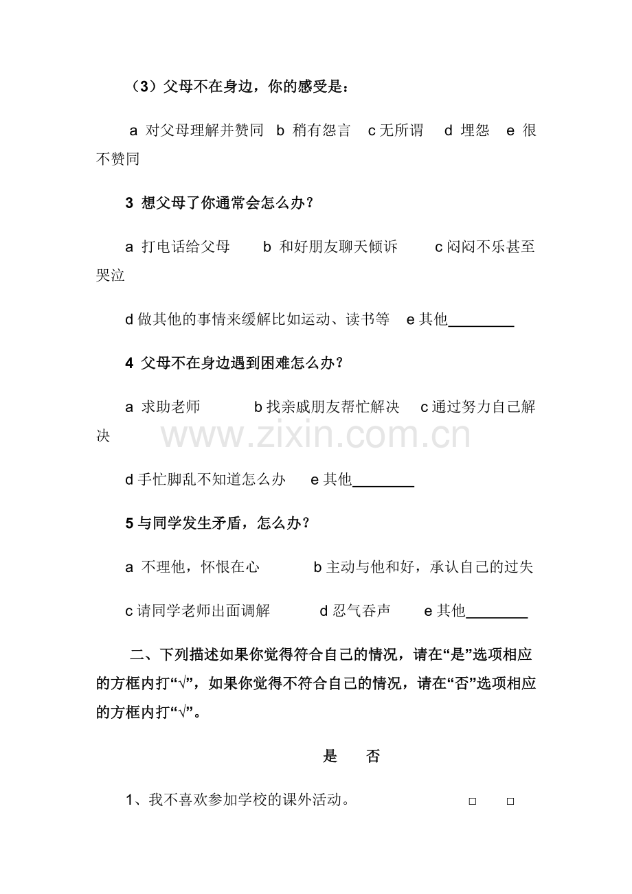 留守儿童调查问卷 (2).doc_第2页