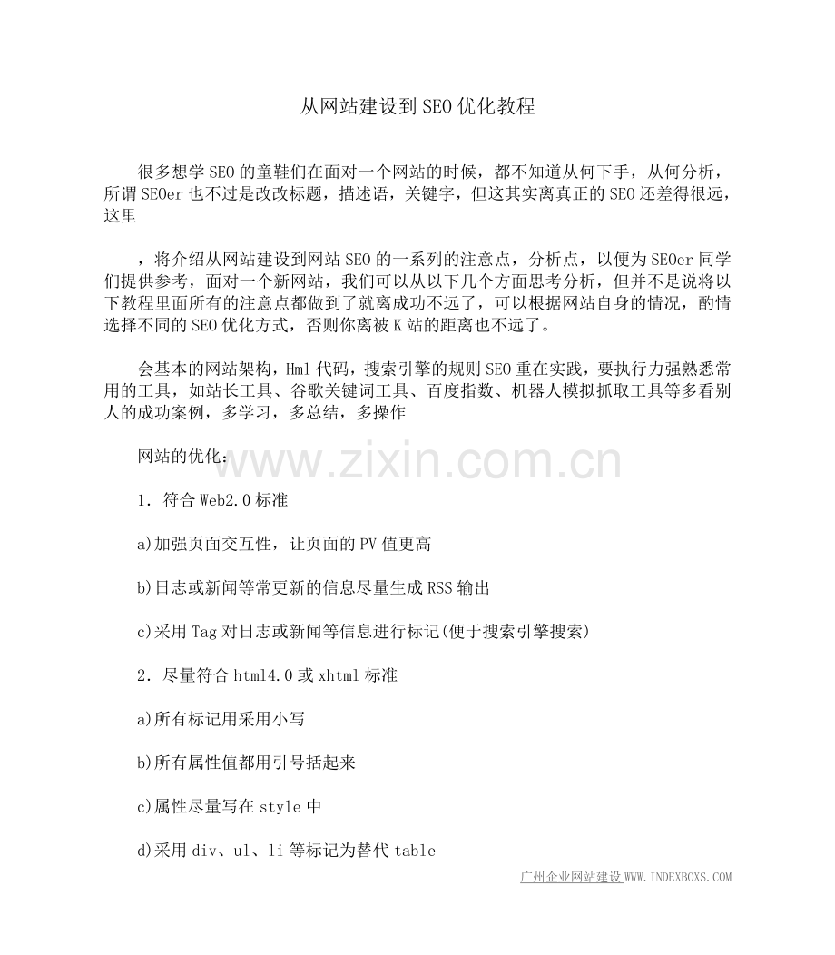 从网站建设到SEO优化教程.doc_第1页
