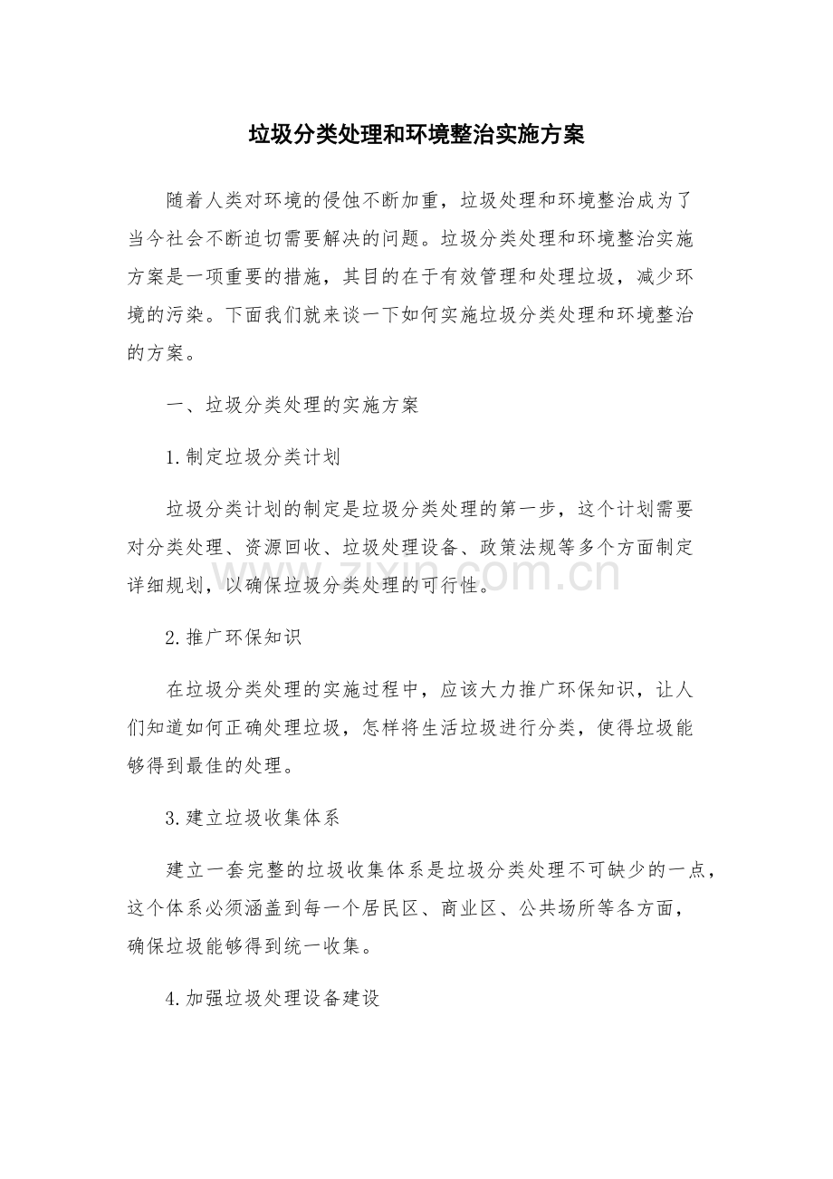 垃圾分类处理和环境整治实施方案.docx_第1页