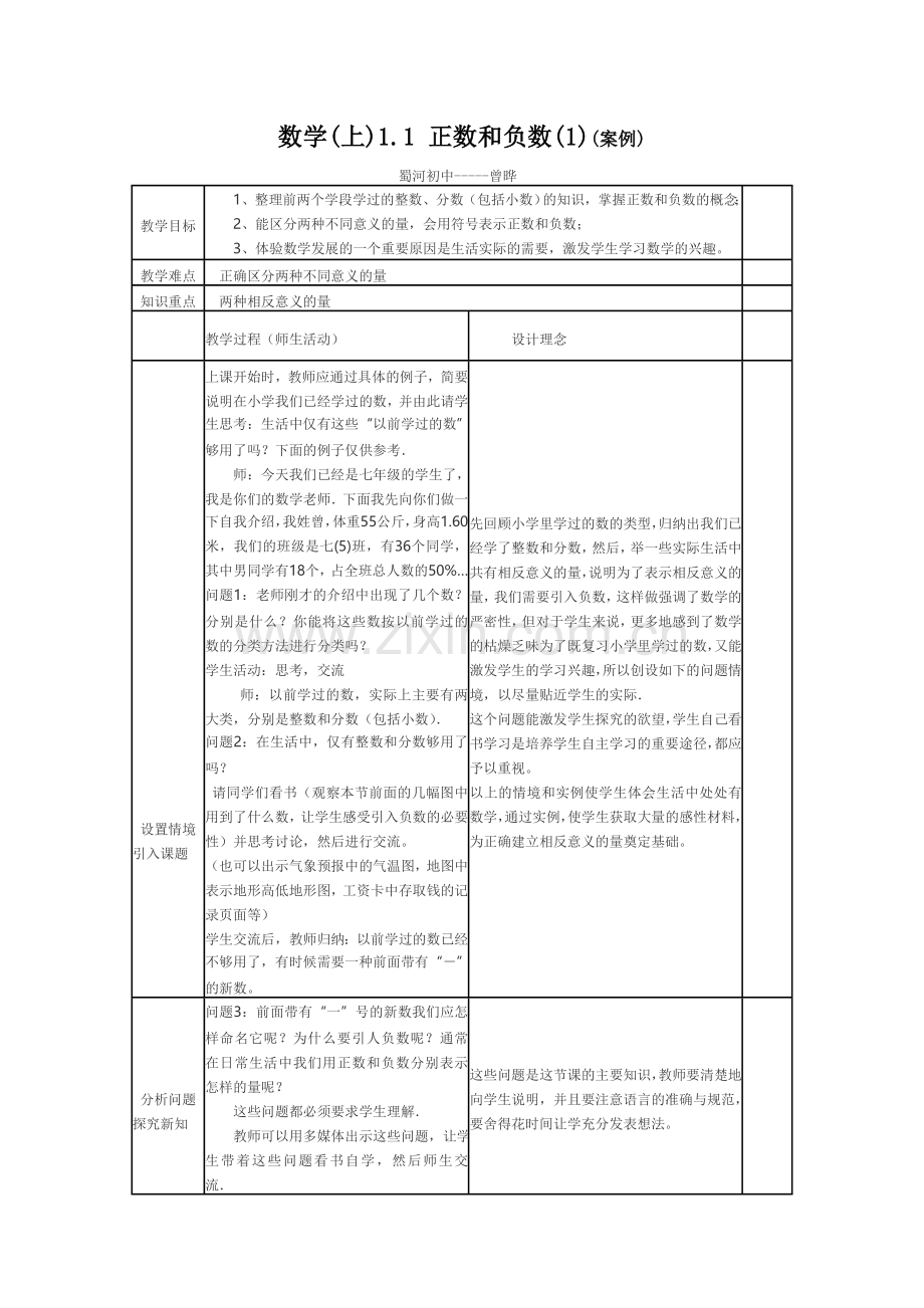 正负数（案例）1.doc_第1页