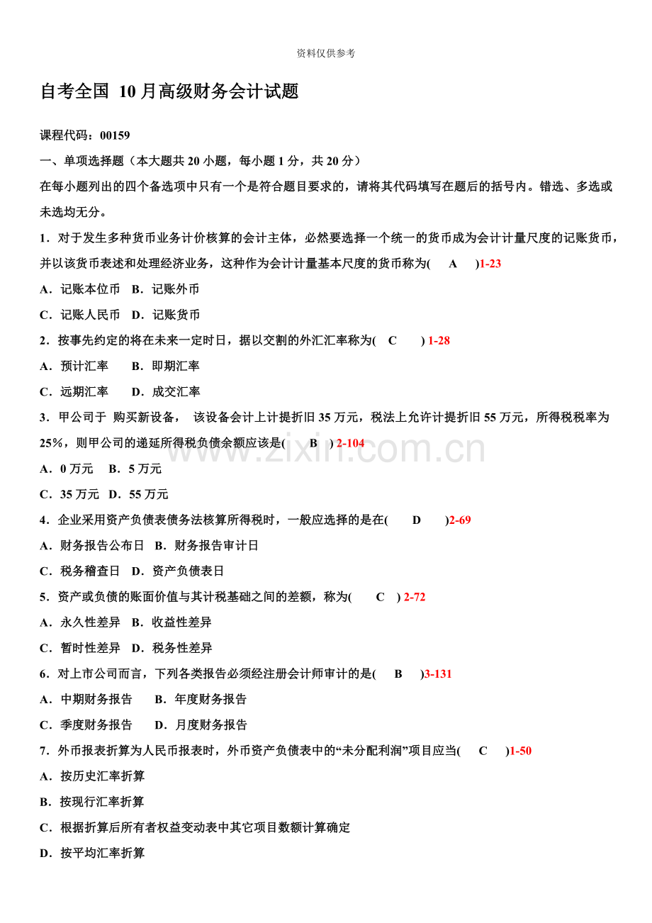 自考全国高级财务会计试题及答案.doc_第2页