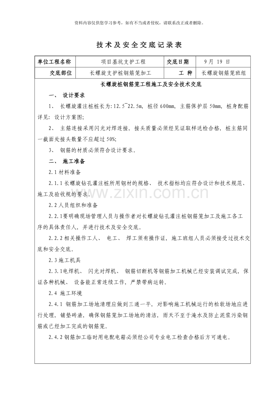 长螺旋桩钢筋笼技术交底样本.doc_第1页