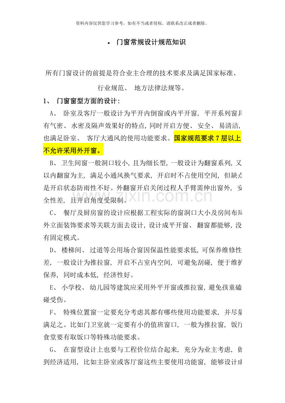 门窗常规设计规范知识样本.doc_第1页