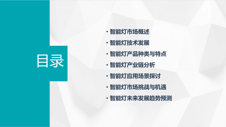 智能灯的行业报告.pptx_第2页