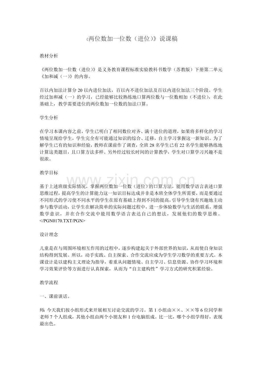 《两位数加一位数（进位）》说课稿.doc_第1页