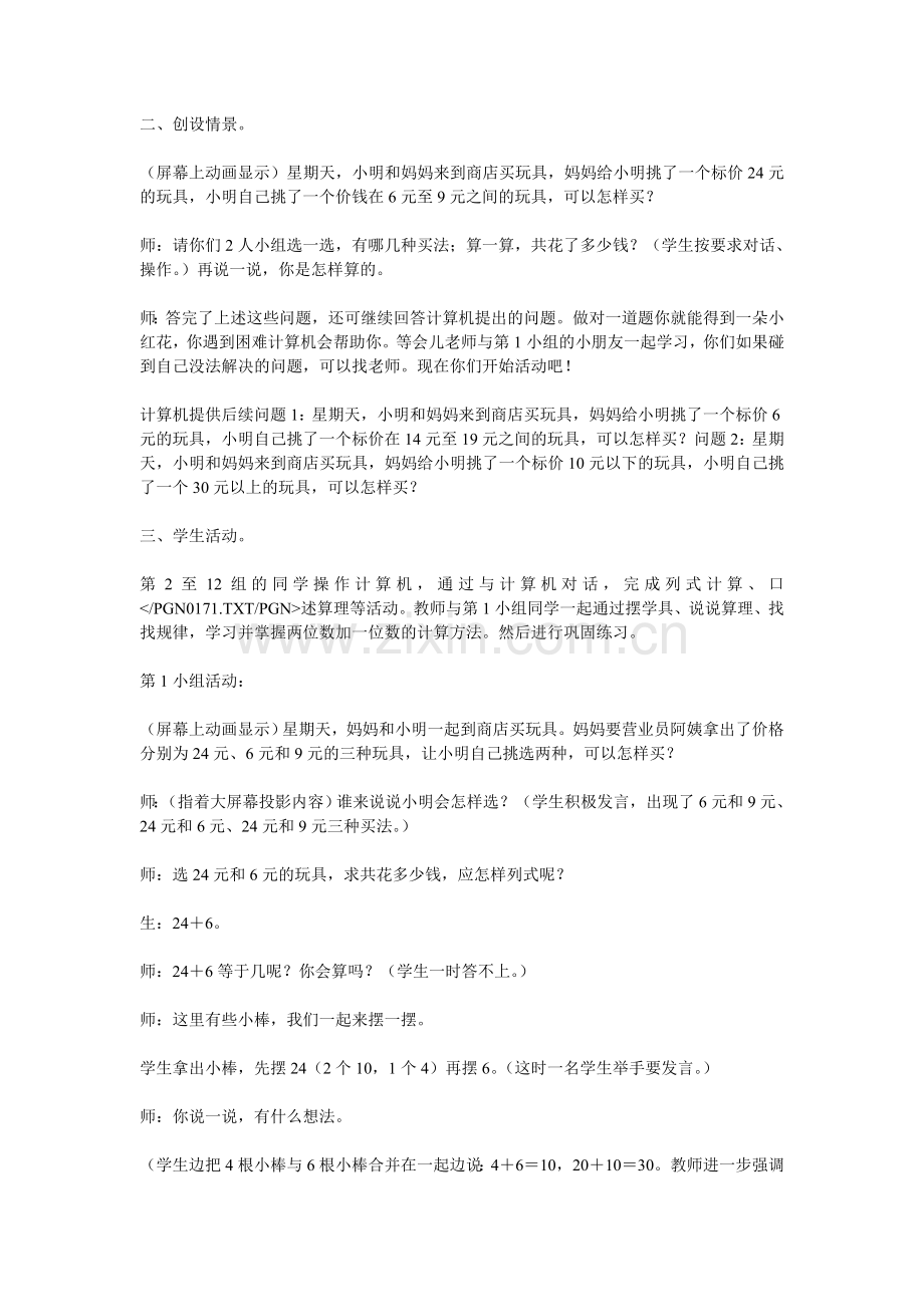 《两位数加一位数（进位）》说课稿.doc_第2页