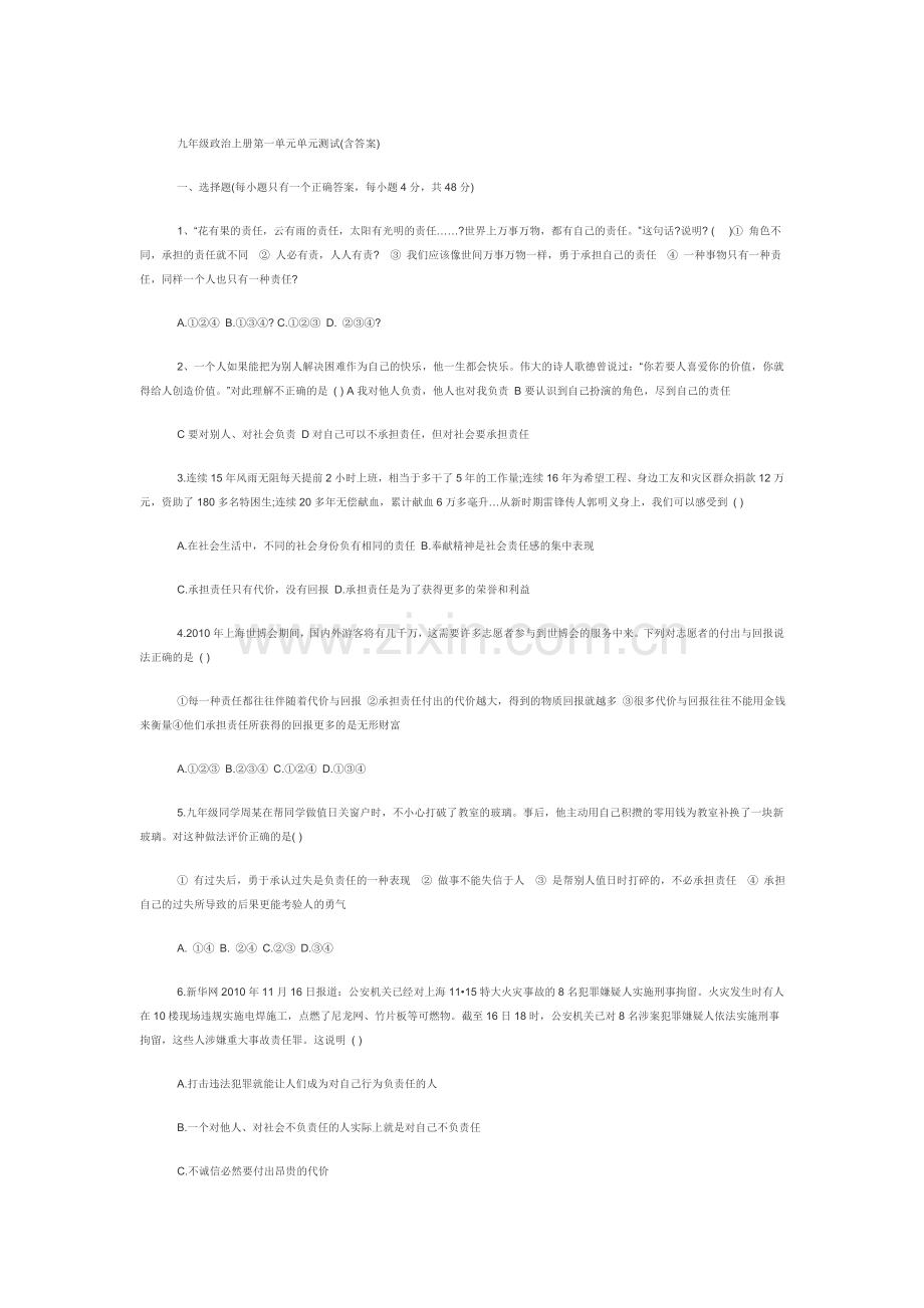九年级政治上册第一单元单元测试 (2).doc_第1页