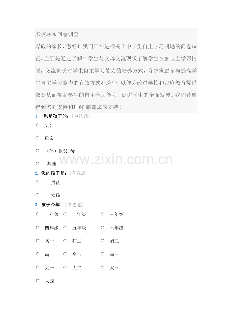 家校联系问卷调查 (8).doc_第1页