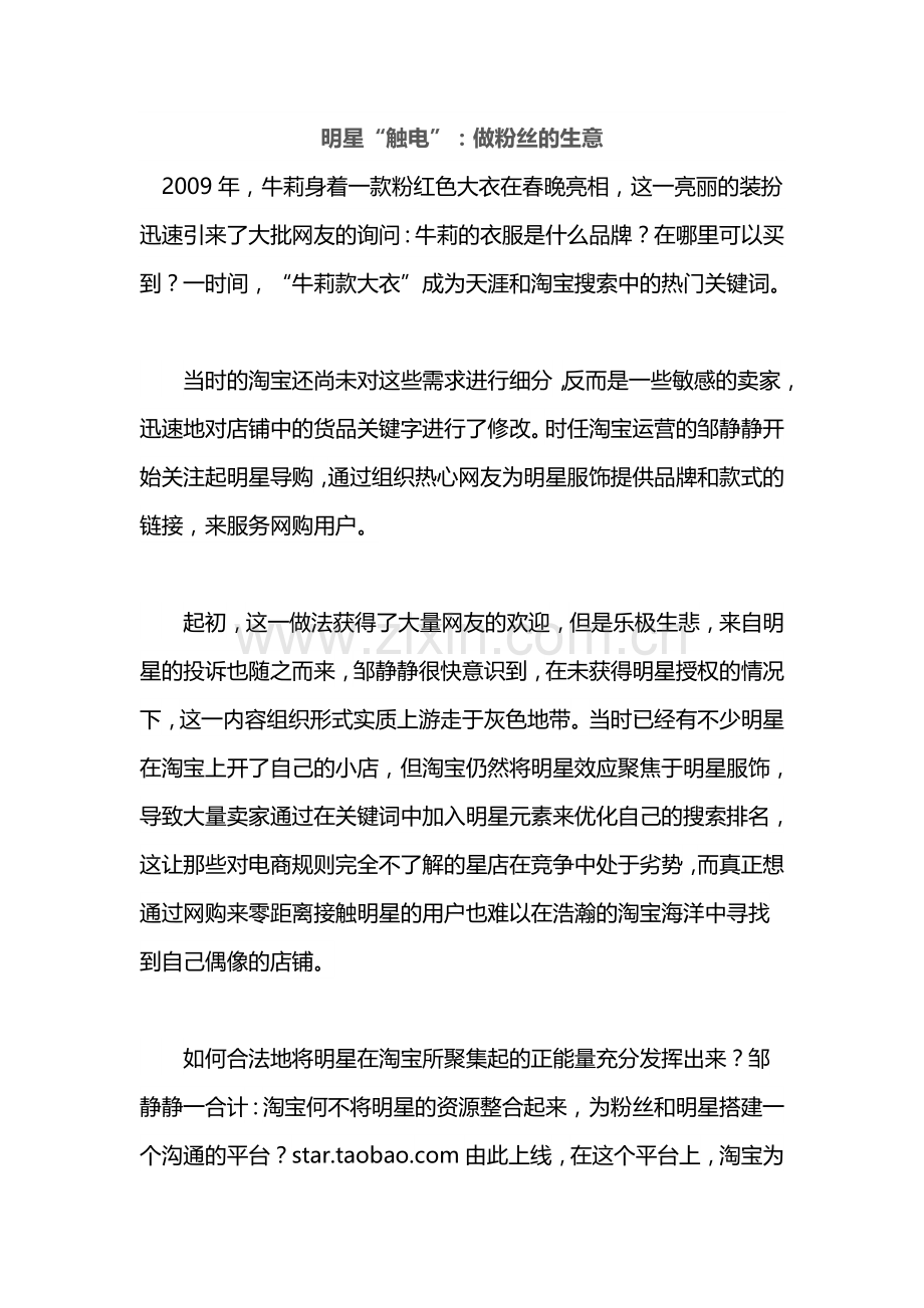 明星“触电”：做粉丝的生意.doc_第1页