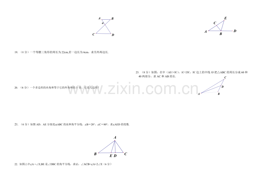 八年级数学第十一章《三角形》考试卷.doc_第2页