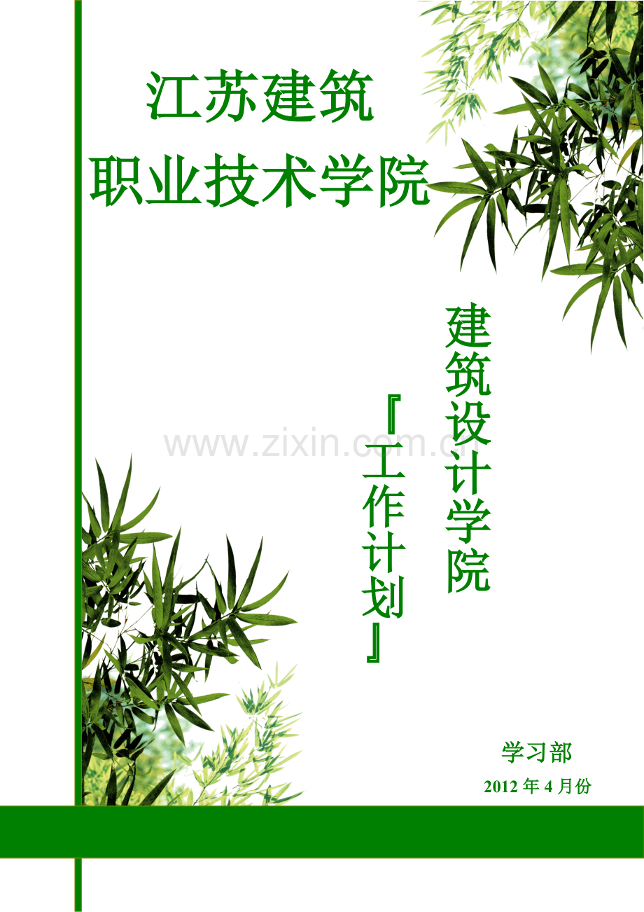 学习部月份工作计划.doc_第1页