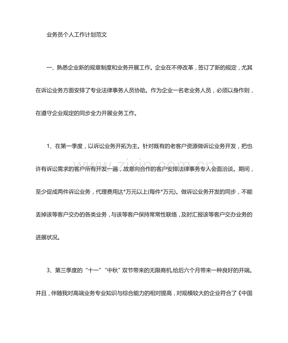 业务员工作计划.doc_第1页