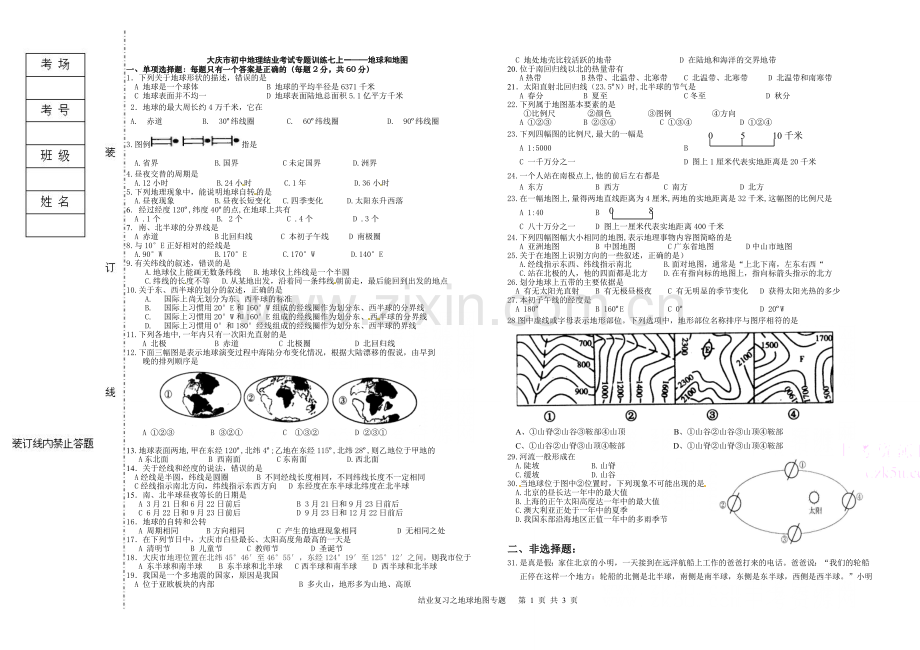 初二地理结业复习专题复习一地球地图训练专题.doc_第1页