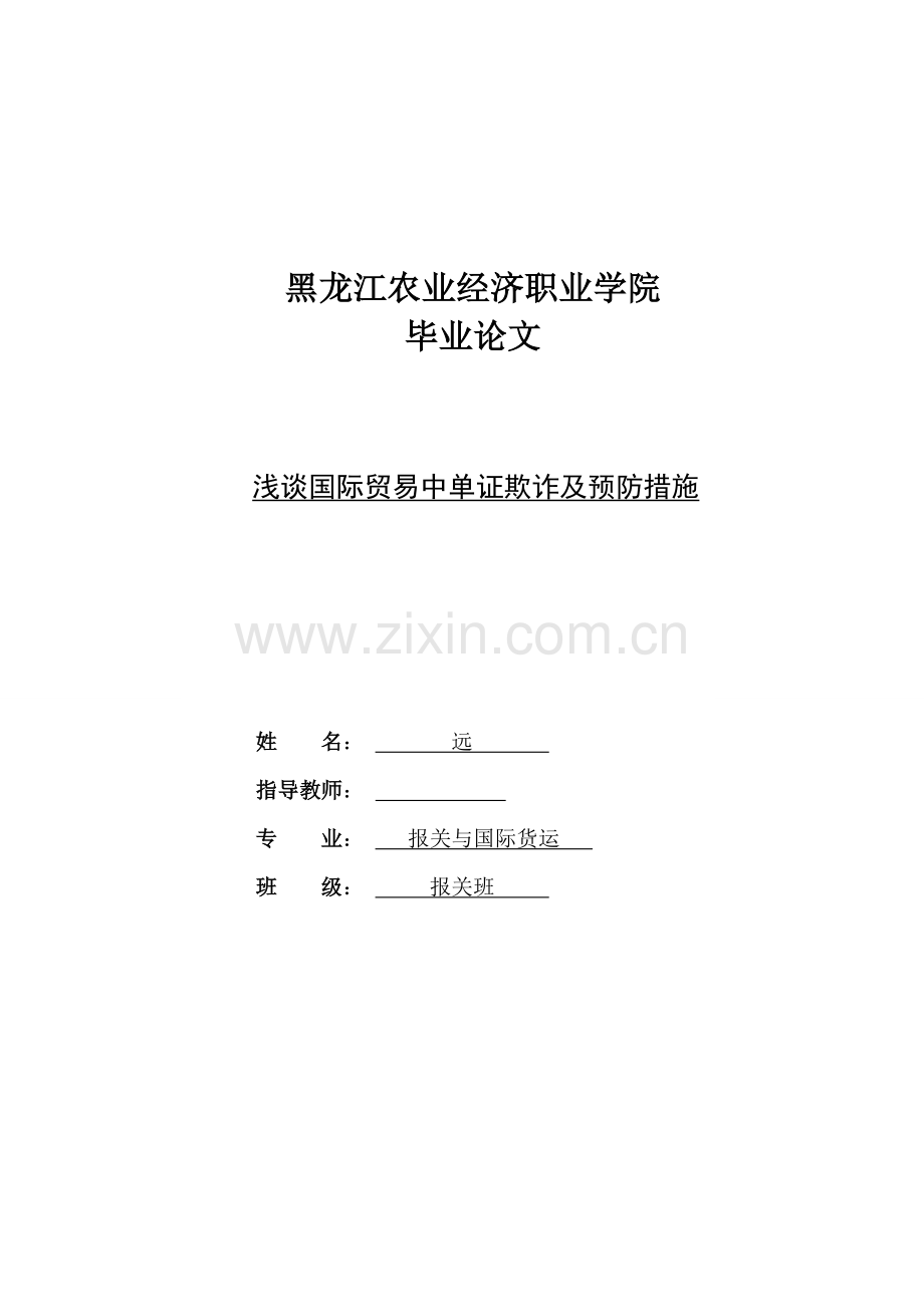 浅谈国际贸易中单证欺诈及预防措施.doc_第1页