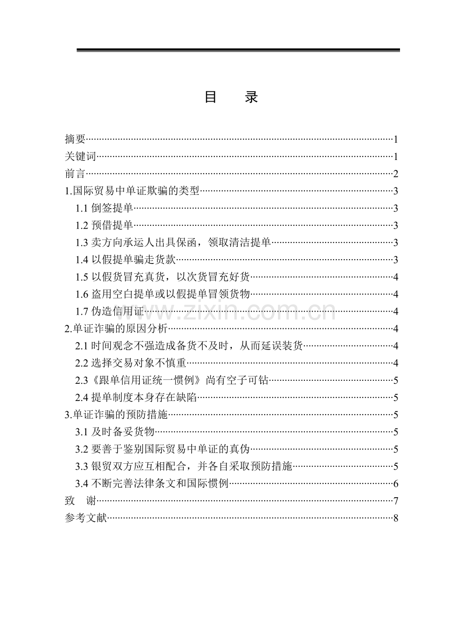 浅谈国际贸易中单证欺诈及预防措施.doc_第2页