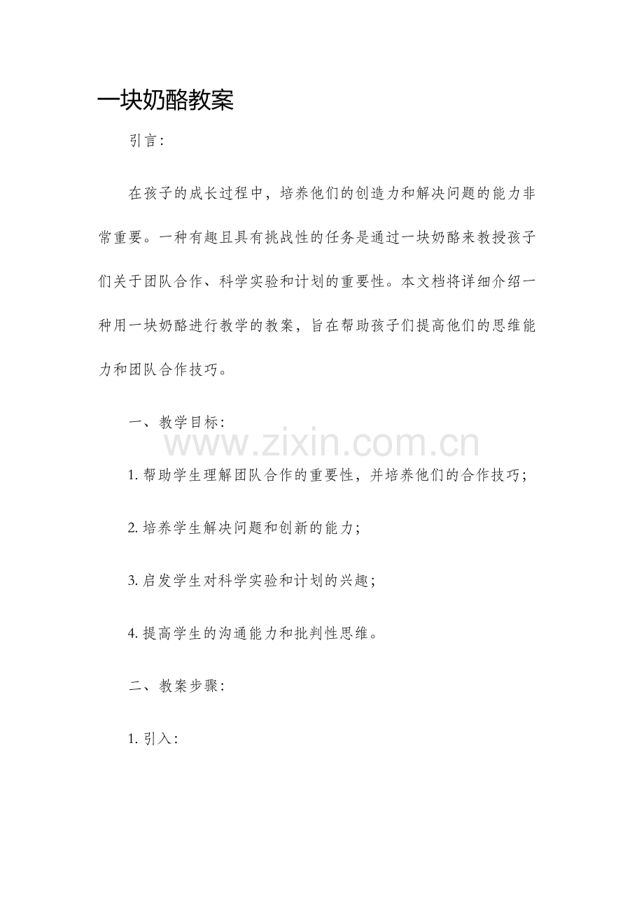 一块奶酪教案.docx_第1页