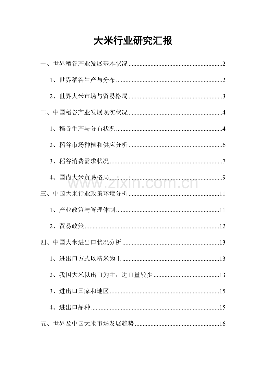 大米行业研究报告.doc_第1页