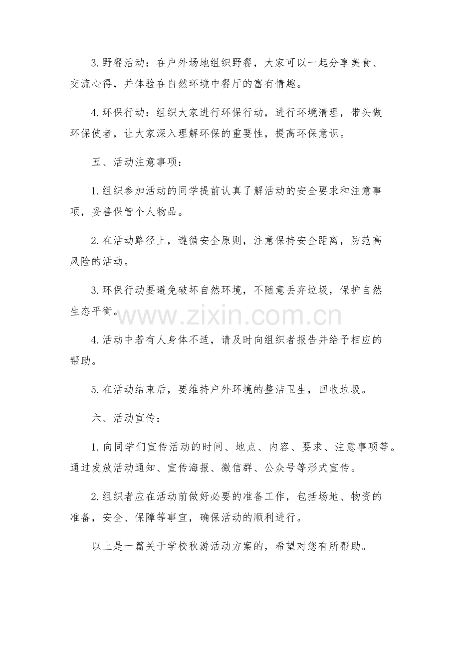 学校秋游活动方案.docx_第2页