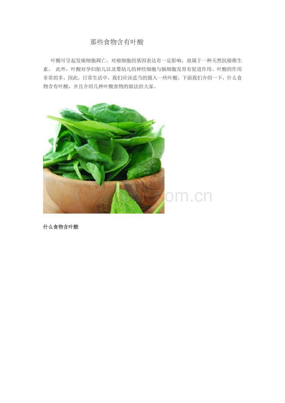 那些食物含有叶酸.doc_第1页